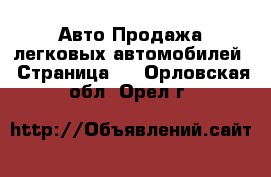 Авто Продажа легковых автомобилей - Страница 4 . Орловская обл.,Орел г.